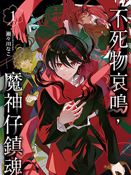 不死物哀鸣 魔神仔镇魂