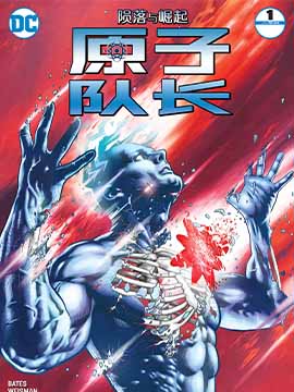 原子队长：陨落与崛起
