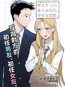 平凡无奇的幸福恋爱