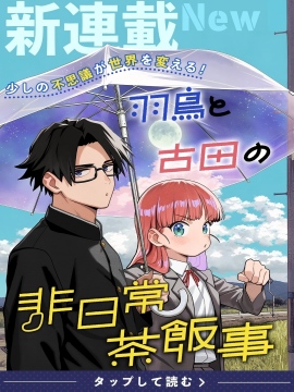羽鸟与古田的非日常青春谭