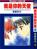 我是你的天使