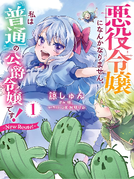 才不要成为反派大小姐。我是『普通』的公爵千金！～New Route！～