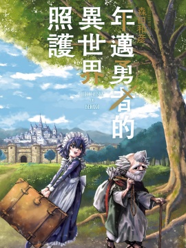 年迈勇者的异世界照护