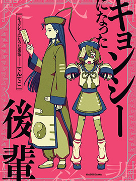 冷酷的道士师兄与变成僵尸的师妹