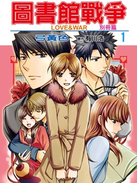 图书馆战争LOVE&WAR 别册篇