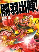 关羽出阵