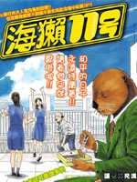 海獭11号 漫画封面