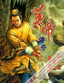 黄帝传奇
