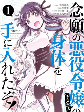 渴盼已久的恶役千金(Last boss)的身体终于到手了！