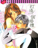 打造一个婚礼
