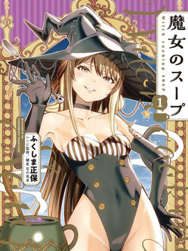 魔女之汤