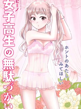女高中生的虚度日常