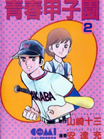 青春甲子园