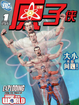 全新原子侠