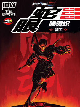蛇眼:眼镜蛇特工