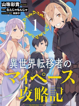 异世界转移者我行我素攻略记