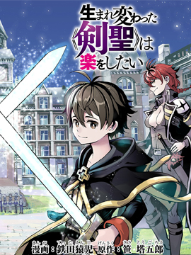 转生剑圣想要悠闲生活