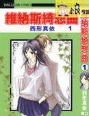 维纳斯绮想曲