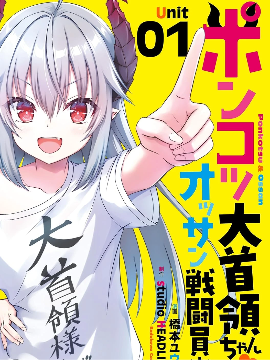 废萌萝莉大首领和她的大叔部下