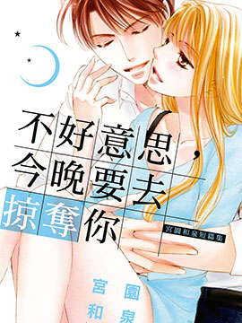 不好意思，今晚要去掠夺你