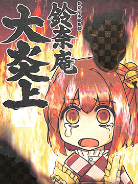铃奈庵大炎上