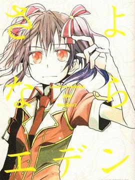 さよならエデン