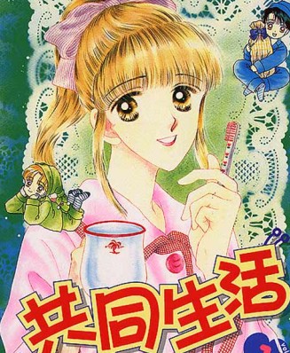 共同生活