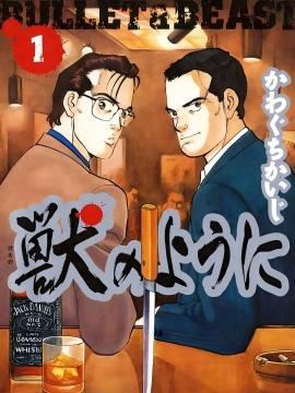 像野兽一样