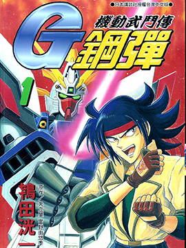 机动武斗传G钢弹
