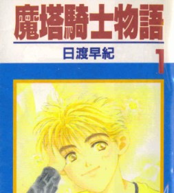魔塔骑士物语