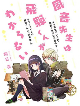 风音老师搞不懂飞驒君在想什么