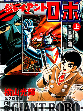 铁甲人giantrobo