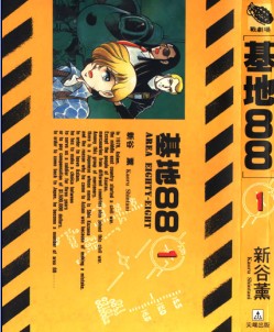 基地88