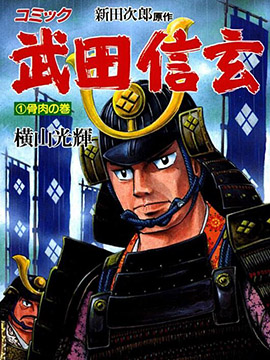 武田信玄