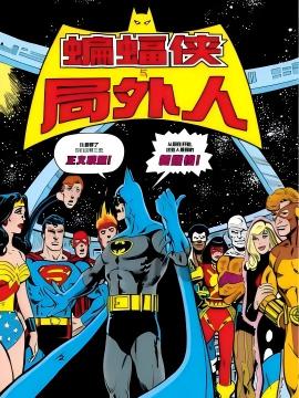 蝙蝠侠与局外人v1 漫画封面