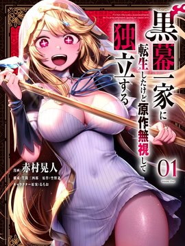 转生为黑幕一家但无视原作选择独立