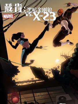 戴肯 vs. X-23：血刃相逢