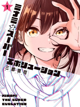 MINAMI THE SUPER EVOLUTION