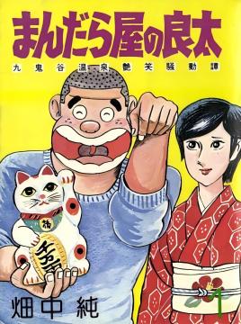 曼陀罗屋的良太