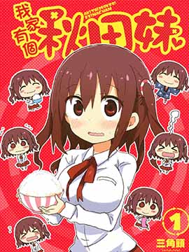 我家有个秋田妹