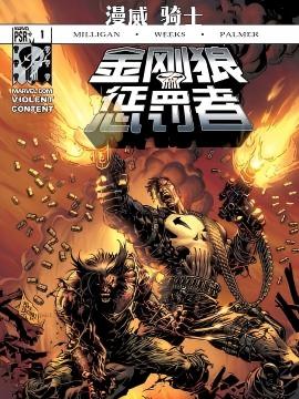 金刚狼／惩罚者 (2004) 漫画封面