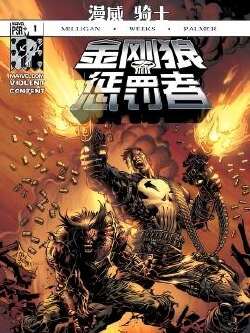 金刚狼／惩罚者 (2004)