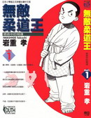 无敌柔道王