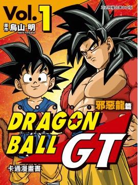 七龙珠GT 卡通漫画书 邪恶龙篇