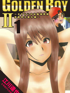 Golden Boy2 演艺界大暴走篇