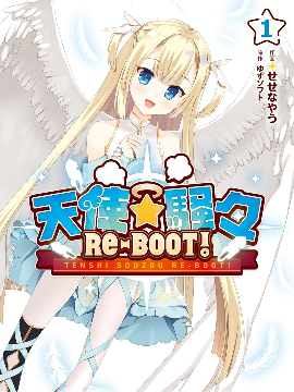天使☆嚣嚣 RE-BOOT!