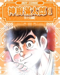 神厨满太郎