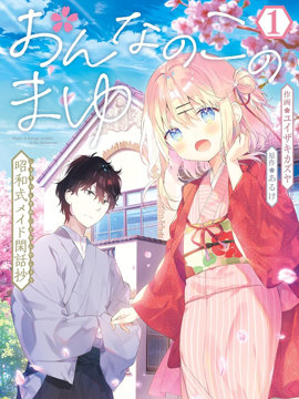 女孩子的茧 昭和式女仆闲话抄