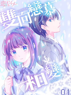双向恋慕相变 漫画封面