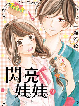 闪亮娃娃
